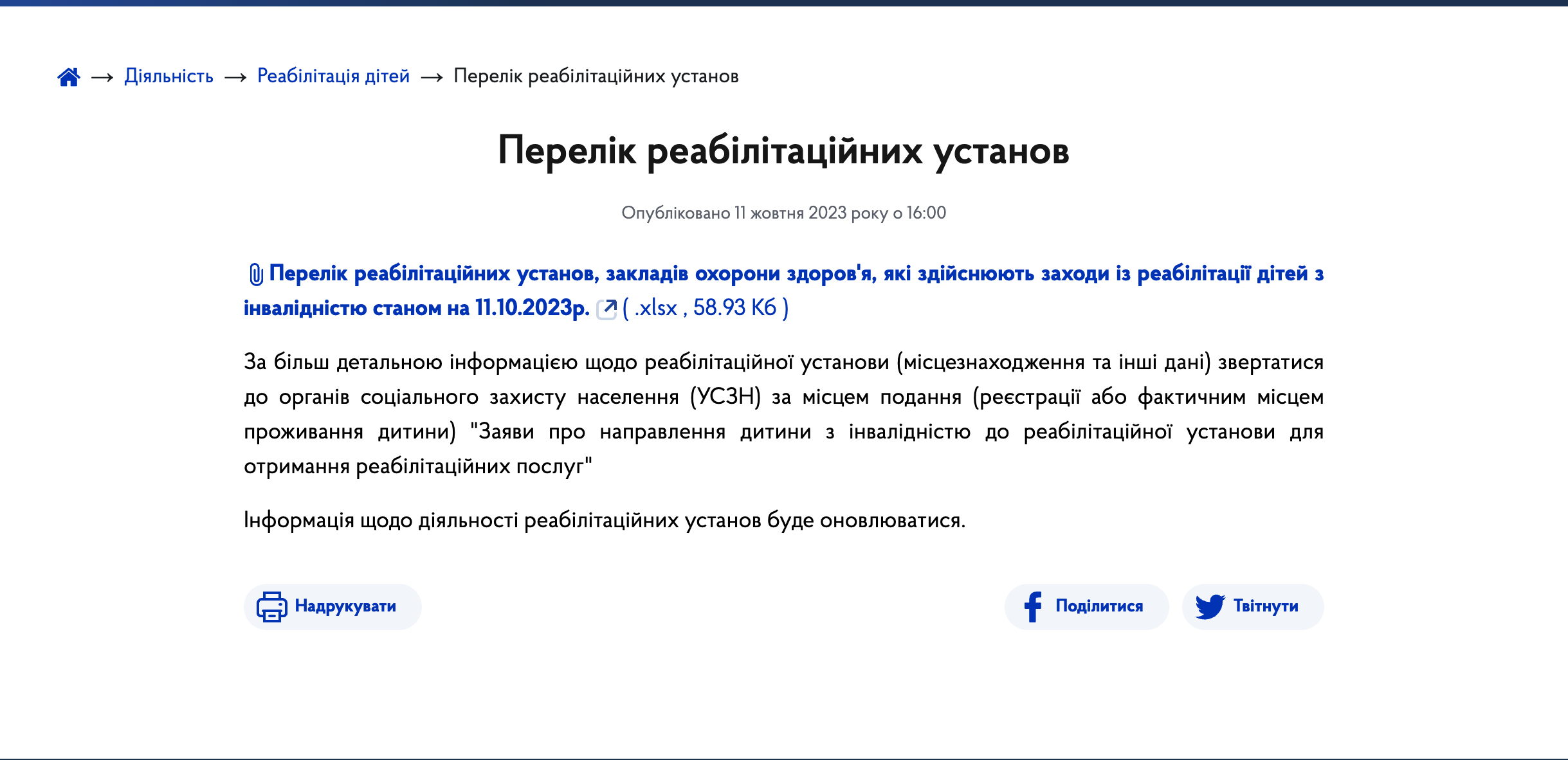Перелік реабілітаційних установ в Україні